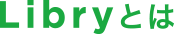 Libryとは