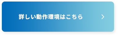 詳しい動作環境はこちら