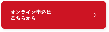 オンライン申込はこちらから