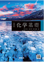 高等学校　化学基礎
（化基706）
