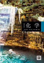 高等学校　化学
（化学705）