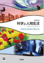 高等学校　科学と人間生活
（科人703）