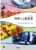 高等学校 科学と 人間生活