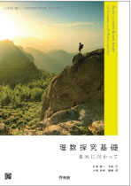理数探究基礎　未来に向かって
（理数701）