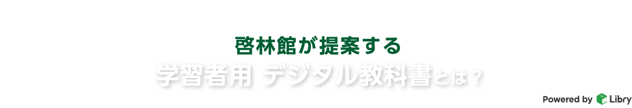啓林館が提案する学習者用デジタル教科書とは？