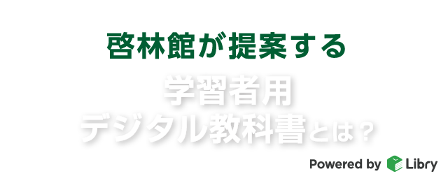 啓林館が提案する学習者用デジタル教科書とは？