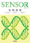 センサー 生物基礎 3rd Edition