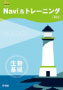 Navi& トレーニング 生物基礎 新訂版