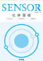 センサー 化学基礎 3rd Edition