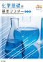 化学基礎の 基本マスター 新訂版
