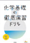 化学基礎の 徹底演習ドリル