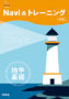 Navi& トレーニング 地学基礎 新訂版