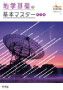 地学基礎の 基本マスター  新訂版