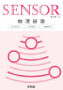 センサー 物理基礎 3rd Edition