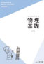 ステップアップ ノート 物理基礎 新訂版