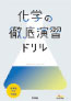 化学の徹底演習 ドリル