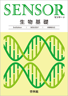 生物１Ｂ 改訂版/新興出版社啓林館/高校生物研究会