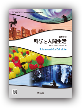 令和6（2024）年度用 教科書のご案内 | 理科 | 高等学校 | 知が啓く ...