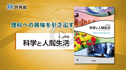 高等学校 科学と人間生活 | 令和6(2024)年度用 教科書のご案内