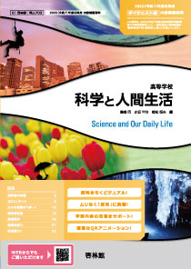 高等学校 科学と人間生活 | 令和6(2024)年度用 教科書のご案内