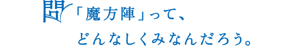 問 「魔方陣」って、どんなしくみなんだろう。