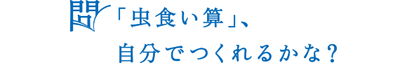 問 「虫食い算」、自分でつくれるかな？