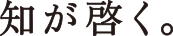 知が啓く。
