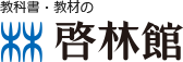 教科書・教材の啓林館