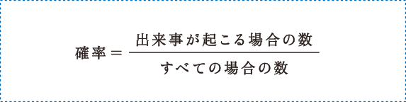 確率＝出来事が起こる場合の数/すべての場合の数