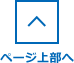 ページ上部へ