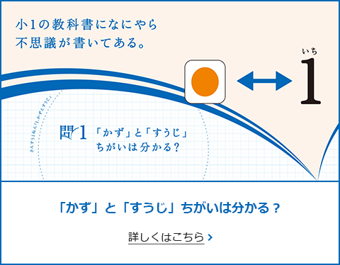 問1 「かず」と「すうじ」ちがいは分かる？ 詳しくはこちら