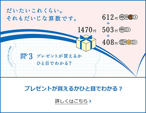 問3 プレゼントが買えるかひと目でわかる？ 詳しくはこちら