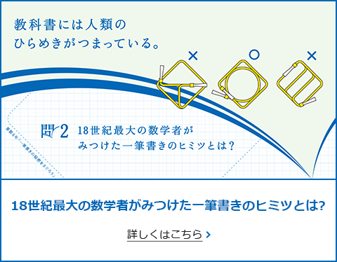 問2 18世紀最大の数学者がみつけた一筆書きのヒミツとは？ 詳しくはこちら