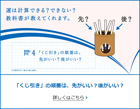 問4 「くじ引き」の順番は、先がいい？後がいい？ 詳しくはこちら