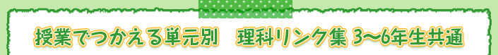 授業でつかえる単元別　理科リンク集 3～6年生共通