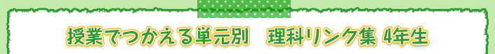 授業でつかえる単元別　理科リンク集 3年生
