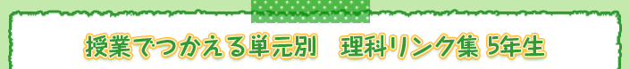 授業でつかえる単元別　理科リンク集 5年生