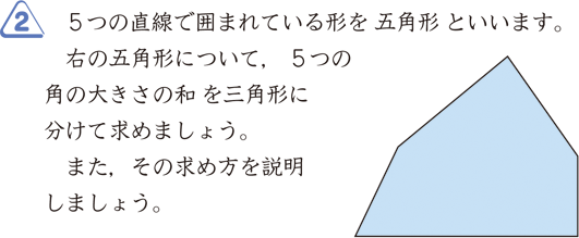 内角の和 算数用語集