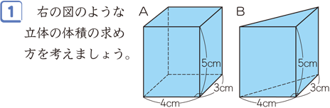 角柱と円柱の体積 算数用語集