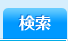 検索