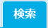 検索