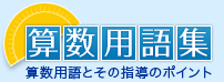 算数用語集?算数用語とその指導のポイント