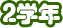 2年生