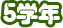 5年生