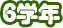 6年生
