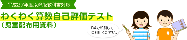 成27年度以降版教科書対応 わくわく算数自己評価テスト（児童配布用資料）