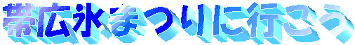帯広氷まつりに行こう