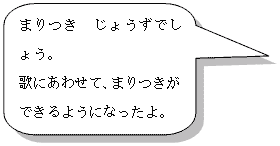 �܂���@���傤���ł��傤�B�̂ɂ��킹�āC�܂�����ł���悤�ɂȂ�����B