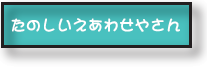 たのしいえあわせやさん