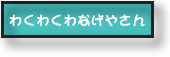 わくわくわなげやさん